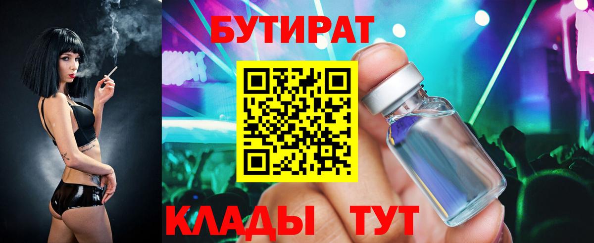 БУТИРАТ бутандиол  Вход с VPN  Бутират  Дубна 
